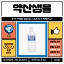 약산샘물 | 김천 경주 안동생수배달 약산샘물 드셔보세요