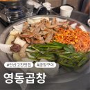 [안산중앙동] 안산 곱창거리제일 핫하다는 '영동곱창' 후기 웨이팅하는 이유가 있네