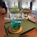 더마실(The마실) | 오크밸리 근처 가볼만한곳｜빙하미술관 GMoA 카페 빙하 후기