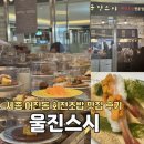 세종프라자 | [세종]어진동 AK플라자 회전초밥 맛집 내돈내산후기/울진스시