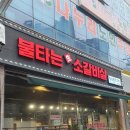 불타는생소갈비살