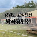 왕곡휴펜션