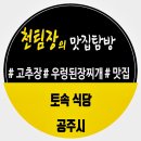 김가네토속식당 | 양식이 지겨울 때 가면 좋은 공산성 앞에 있는 공주 맛집 토속 식당