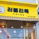 러블리독 이미지