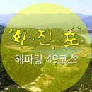 6월19일 샛쨋주 일요일 강원도 고성 해파랑길 49코스 갑니다. 이미지