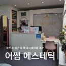 신유베라트 | 김포 피부관리 풍무동 어썸 에스테틱 등관리 에너지테라피 후기