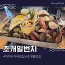조개일번지 | 강북조개맛집 조개일번지 미아사거리맛집 n번째 방문 후기