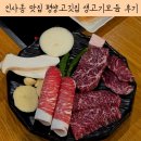 한우생고기 | 인사동 맛집 제대로 즐기기 평양고깃집 한우 생고기 모듬 후기