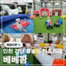 키즈팜 | [공지] 인천 검단 영유아 물놀이 키즈카페 베베팜 내돈내산 후기