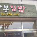 삼봉김밥
