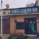 미도이용원 - 김포시 북변중로68번길 24-12 | 미도이용원