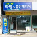 미래타일