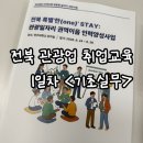 전북관광업 취업 교육 1일차 후기 <기초실무>