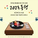 10월 19일(목) 5PM 저작권 홍보를 위한 국악 공연 ＜동행＞ @ KOMCA Hall 이미지