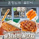 훈장님의꿀단지충북 | 충주 떡볶이 맛집 추억의 맛 훈장님의꿀단지