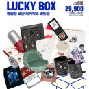 럭키 | 레전드 럭키박스 댄꼼마ㅋ 아따맘마 럭키박스 후기