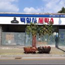 백양사세탁소 이미지