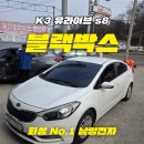 남양카센터 | 화성 남양 블랙박스 K3 차량 유라이브S8 장착 후기