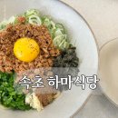 화암추등대입구화장실 | 속초 맛집 하마식당｜등대해변 일식 후토마끼·마제소바 내돈내산 후기