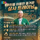 [SDA 9월 강습]남반장 살사 트레이닝 ALL LEVEL 이미지