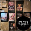 큐브(CUBE)PC방 | 홍대 놀거리 방탈출게임 큐브이스케이프 헨젤과그레텔 탈출성공
