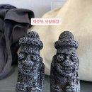 돌하루방 이미지