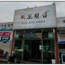 외포횟집