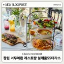 창원 레스토랑 추천 김해 파티룸 기념일 예약 설레움55테라스