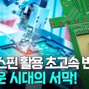 반도체 기술의 진화! 스핀트랜지스터로 열리는 차세대 혁신! 이미지