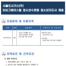 [서울도시가스(주)] SCG그레이스힐 청소년수련원 청소년지도사 채용 이미지