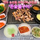 숯불주먹고기 - 금천구 시흥대로58길 13 | 숯불주먹고기