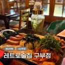 한마음수퍼마켓 | 서산 술집 분위기 좋은 레트로 감성 안주 맛집 구부정