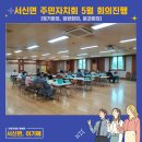 서신면 행정복지센터 대강당 이미지