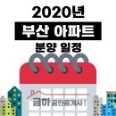 IS동삼공인중개사사무소 | 2020년 <부산 아파트 분양 일정> 한 눈에 보기!