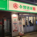 수영냉삼 - 기장군 모전3길 11 | 수영냉삼
