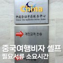 중국비자 셀프 발급 중국비자 비용 기간 준비물 총정리