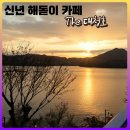 더대청호 | 청주 대전 근교 The 더 대청호(신년 해돋이 명소&amp;호수뷰 카페)