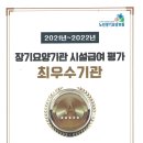 2021~2022년 장기요양기관 시설급여평가 "최우수기관선정" 이미지