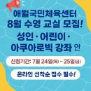 애월국민체육센터 | [제주 수영강좌] 애월국민체육센터 8월 수강생 모집! 온라인 접수 꿀팁까지