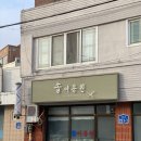 솔이용원 - 군산시 중앙로 221-1 | 솔이용원