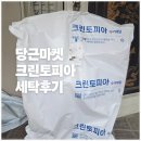 크린토피아 앞 | 당근마켓 크린토피아 세탁 후기｜문앞에 두면 끝, 할인 혜택까지