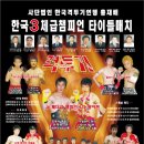 사단법인 한국격투기연맹 3체급 챔피언타이틀 포스터 이미지