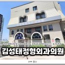 김성태정형외과의원 이미지