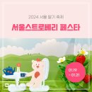 달샘공방 | [딸기 축제 🍓] 딸기 디저트가 한가득! 2024 서울스트로베리페스타 후기(+원데이클래스, 현장체험, 이벤트)