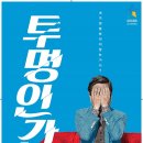 [2014.10.24~25] 강량원 연출 연극 ＜투명인간＞ - 대전예술의전당, 대전연극공연 이미지