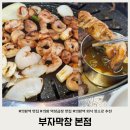 국수부자 | 의왕역 막창곱창 최고맛집 부자막창 본점 솔직 추천 후기