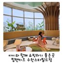 탑텐키즈 수원스타필드 10주년 체험존 방문 후기 라이트 윈드 브레이커 팬츠 셋업