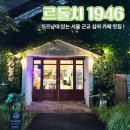 카페돌치 | Cafe 10. 서울 근교 심야 불멍 카페, 르돌치1946