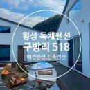[ 횡성 독채 펜션 ] 애견동반가능한 신축펜션 “ 구방리 518 ” 이용후기
