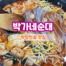 박가네막창 | 청주 박가네 순대 막창전골, 국밥 대신 먹어본 솔직 후기